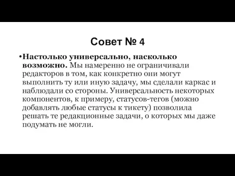 Совет № 4 Настолько универсально, насколько возможно. Мы намеренно не