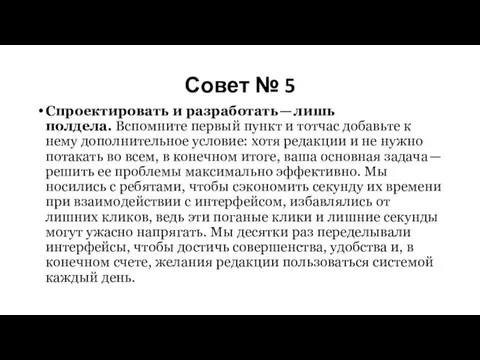 Совет № 5 Спроектировать и разработать — лишь полдела. Вспомните