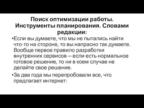 Поиск оптимизации работы. Инструменты планирования. Словами редакции: Если вы думаете,