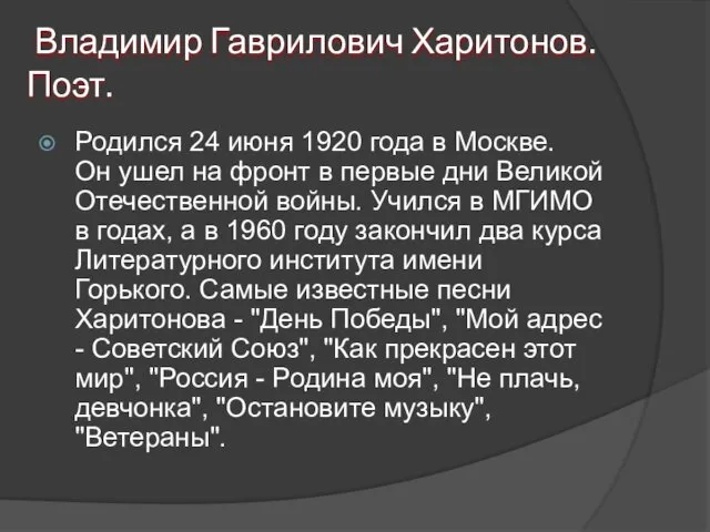 Владимир Гаврилович Харитонов. Поэт. Родился 24 июня 1920 года в