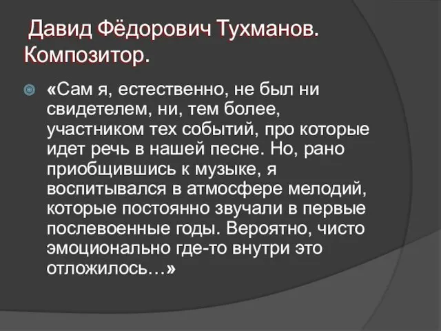 Давид Фёдорович Тухманов. Композитор. «Сам я, естественно, не был ни