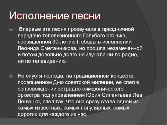 Исполнение песни Впервые эта песня прозвучала в праздничной передаче телевизионного