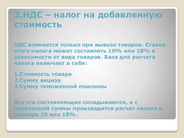 2.НДС – налог на добавленную стоимость НДС взимается только при