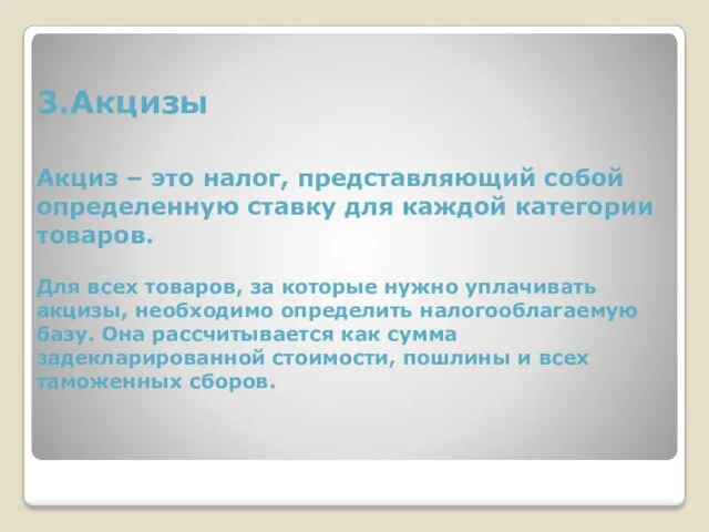 3.Акцизы Акциз – это налог, представляющий собой определенную ставку для