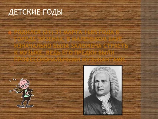 ДЕТСКИЕ ГОДЫ РОДИЛСЯ (21) 31 МАРТА 1685 ГОДА В ГОРОДЕ