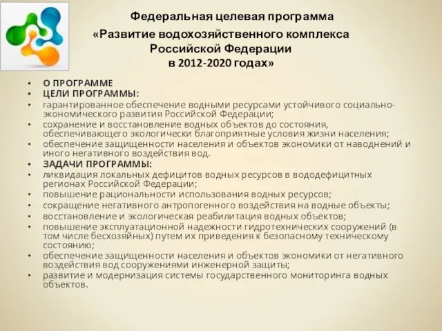 Федеральная целевая программа «Развитие водохозяйственного комплекса Российской Федерации в 2012-2020