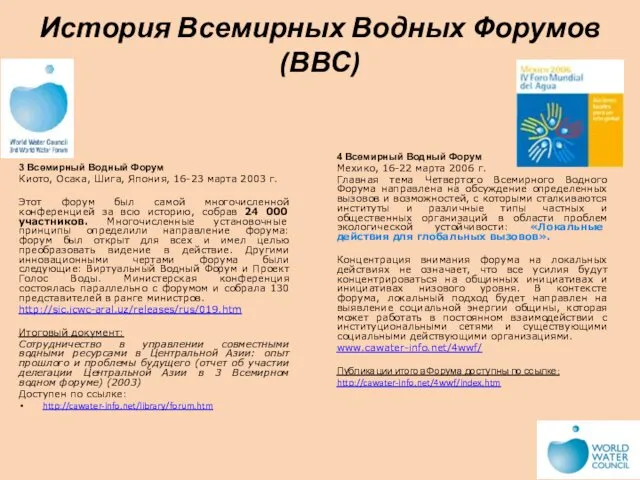 История Всемирных Водных Форумов (ВВС) 3 Всемирный Водный Форум Киото,