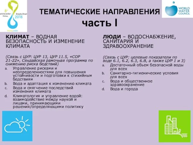 ТЕМАТИЧЕСКИЕ НАПРАВЛЕНИЯ часть I КЛИМАТ – ВОДНАЯ БЕЗОПАСНОСТЬ И ИЗМЕНЕНИЕ