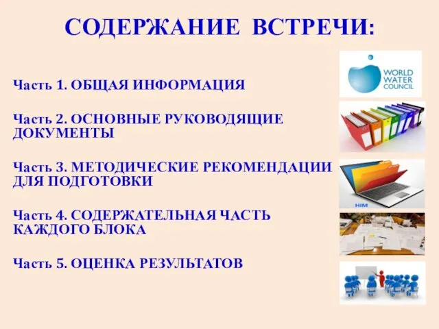 СОДЕРЖАНИЕ ВСТРЕЧИ: Часть 1. ОБЩАЯ ИНФОРМАЦИЯ Часть 2. ОСНОВНЫЕ РУКОВОДЯЩИЕ