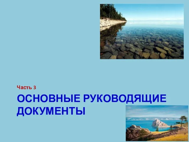 ОСНОВНЫЕ РУКОВОДЯЩИЕ ДОКУМЕНТЫ Часть 3