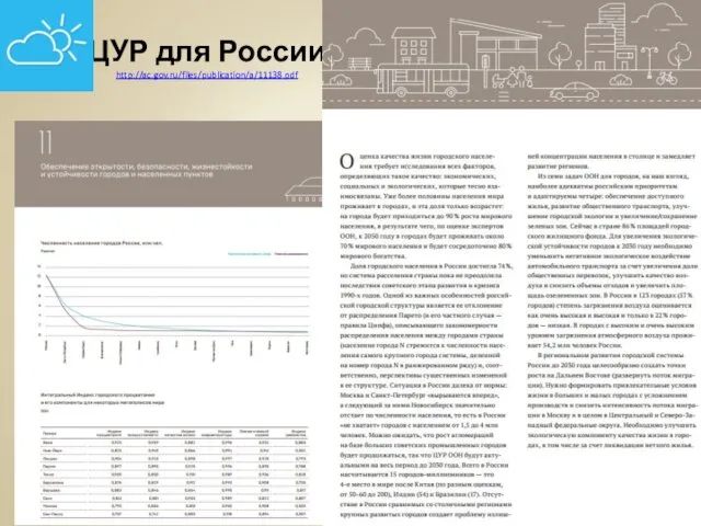 ЦУР для России http://ac.gov.ru/files/publication/a/11138.pdf