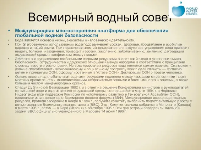 Всемирный водный совет Международная многосторонняя платформа для обеспечения глобальной водной