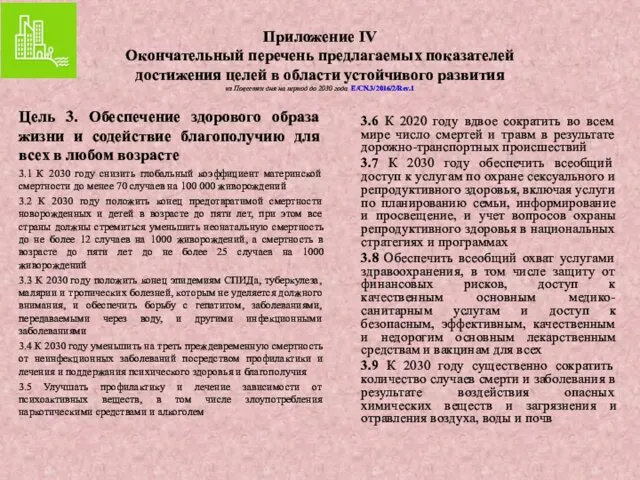 Приложение IV Окончательный перечень предлагаемых показателей достижения целей в области