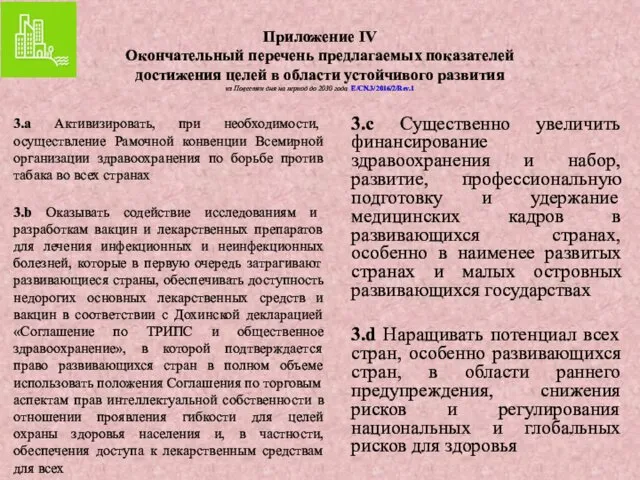 Приложение IV Окончательный перечень предлагаемых показателей достижения целей в области