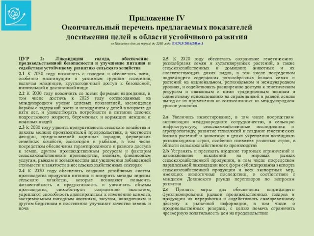 Приложение IV Окончательный перечень предлагаемых показателей достижения целей в области