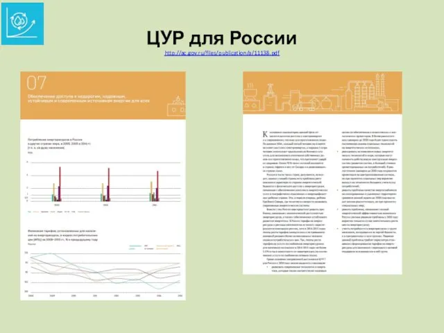 ЦУР для России http://ac.gov.ru/files/publication/a/11138.pdf