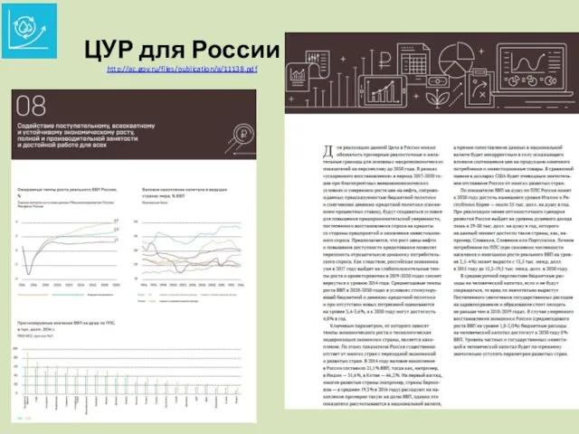 ЦУР для России http://ac.gov.ru/files/publication/a/11138.pdf