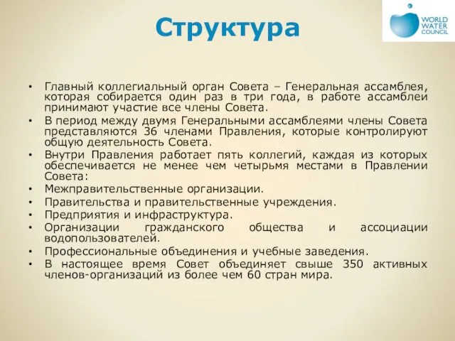 Структура Главный коллегиальный орган Совета – Генеральная ассамблея, которая собирается