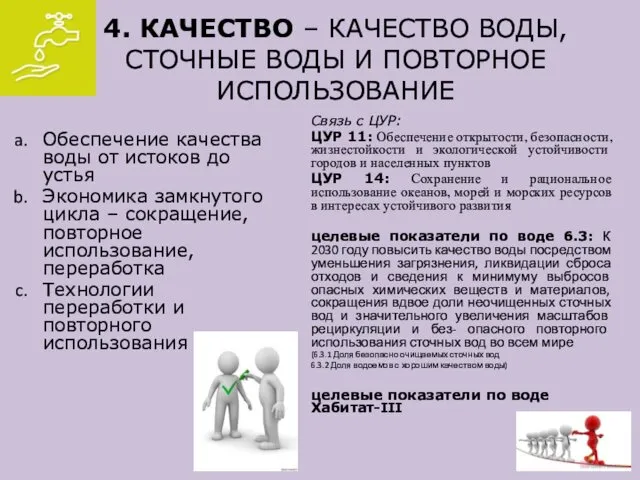 4. КАЧЕСТВО – КАЧЕСТВО ВОДЫ, СТОЧНЫЕ ВОДЫ И ПОВТОРНОЕ ИСПОЛЬЗОВАНИЕ