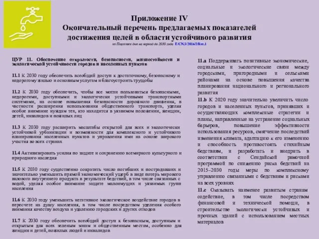 Приложение IV Окончательный перечень предлагаемых показателей достижения целей в области