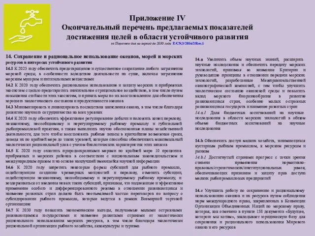 Приложение IV Окончательный перечень предлагаемых показателей достижения целей в области