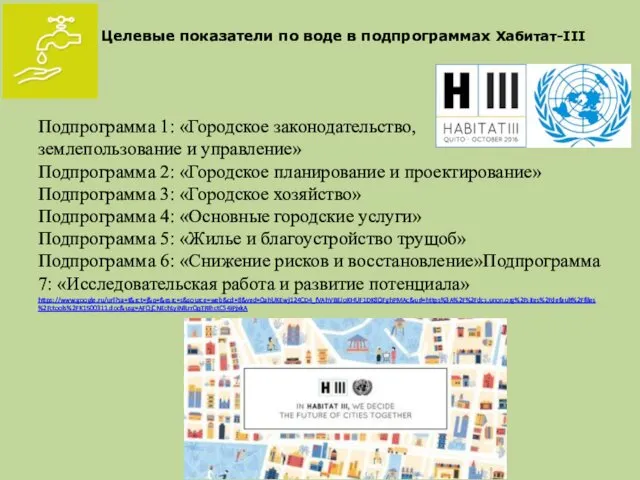 Целевые показатели по воде в подпрограммах Хабитат-III Подпрограмма 1: «Городское