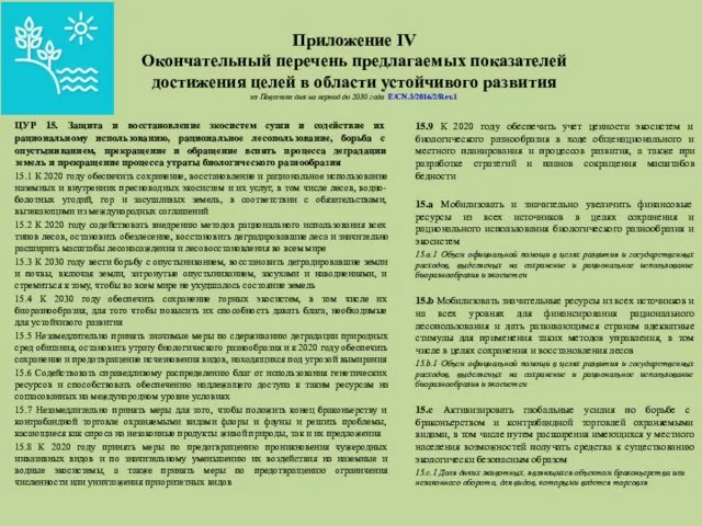 Приложение IV Окончательный перечень предлагаемых показателей достижения целей в области