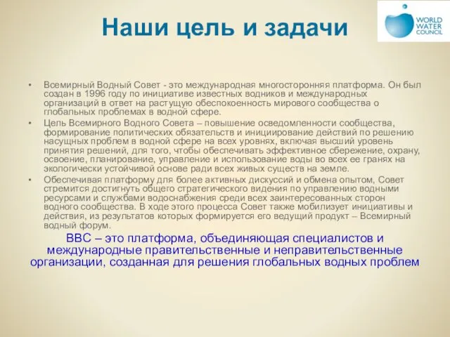 Наши цель и задачи Всемирный Водный Совет - это международная