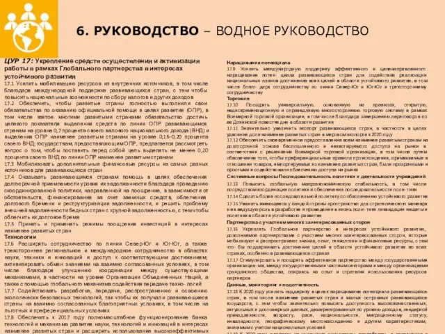 6. РУКОВОДСТВО – ВОДНОЕ РУКОВОДСТВО ЦУР 17: Укрепление средств осуществления