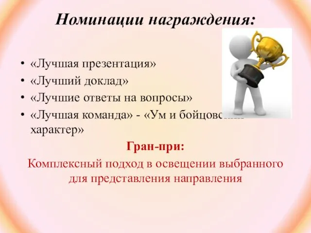 Номинации награждения: «Лучшая презентация» «Лучший доклад» «Лучшие ответы на вопросы»