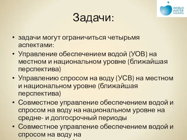 Задачи: задачи могут ограничиться четырьмя аспектами: Управление обеспечением водой (УОВ)