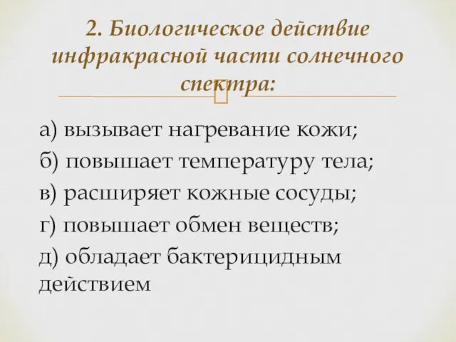 а) вызывает нагревание кожи; б) повышает температуру тела; в) расширяет