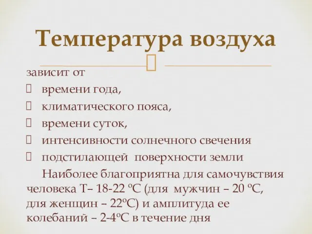 зависит от времени года, климатического пояса, времени суток, интенсивности солнечного