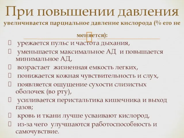 урежается пульс и частота дыхания, уменьшается максимальное АД и повышается