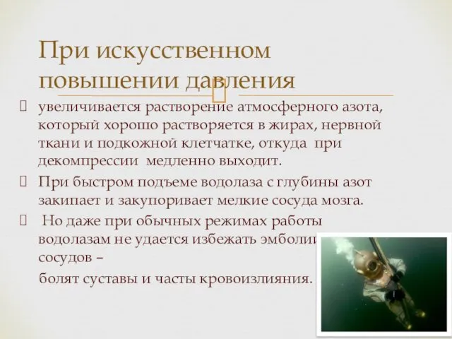 увеличивается растворение атмосферного азота, который хорошо растворяется в жирах, нервной