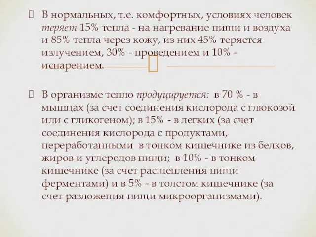 В нормальных, т.е. комфортных, условиях человек теряет 15% тепла -