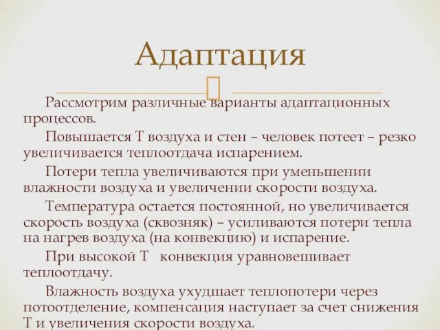 Рассмотрим различные варианты адаптационных процессов. Повышается Т воздуха и стен