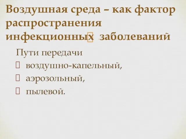 Пути передачи воздушно-капельный, аэрозольный, пылевой. Воздушная среда – как фактор распространения инфекционных заболеваний