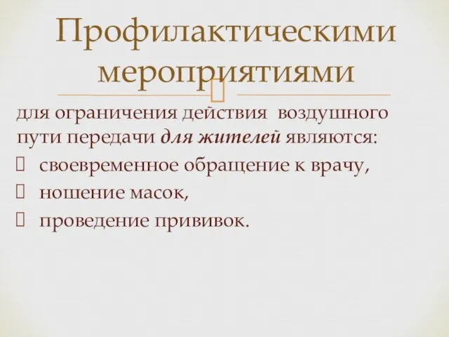 для ограничения действия воздушного пути передачи для жителей являются: своевременное