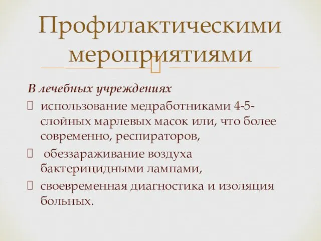 В лечебных учреждениях использование медработниками 4-5-слойных марлевых масок или, что