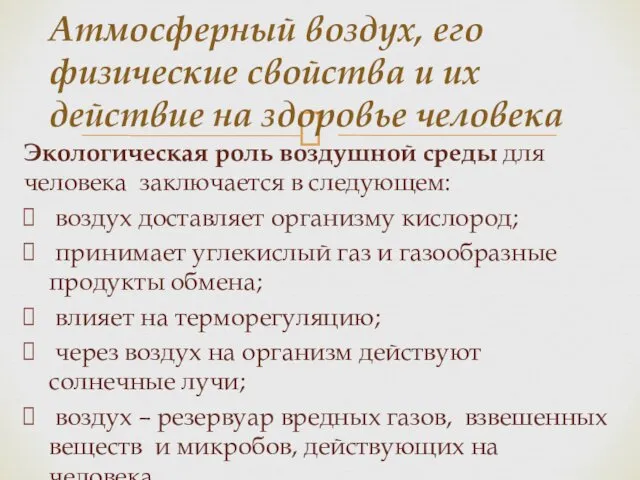 Экологическая роль воздушной среды для человека заключается в следующем: воздух