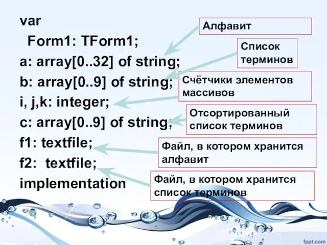 var Form1: TForm1; a: array[0..32] of string; b: array[0..9] of