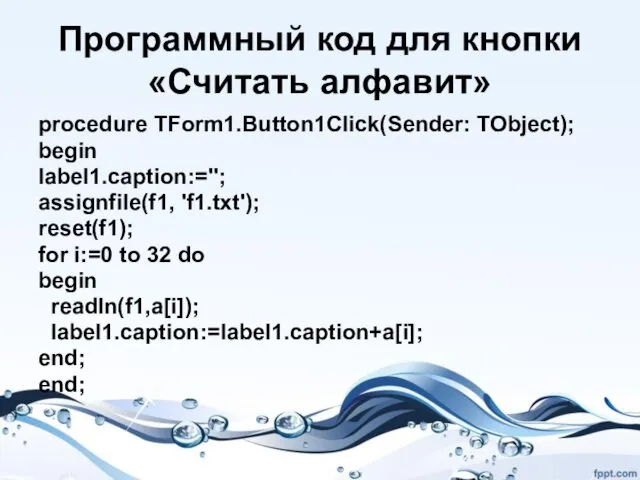 Программный код для кнопки «Считать алфавит» procedure TForm1.Button1Click(Sender: TObject); begin