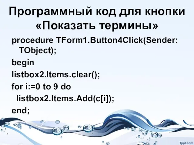 Программный код для кнопки «Показать термины» procedure TForm1.Button4Click(Sender: TObject); begin