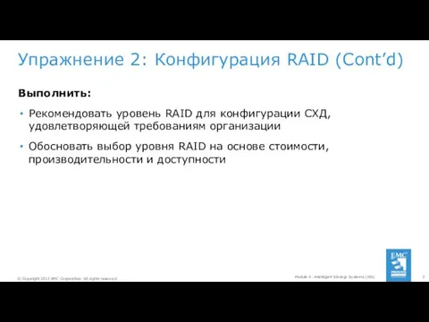 Упражнение 2: Конфигурация RAID (Cont’d) Выполнить: Рекомендовать уровень RAID для