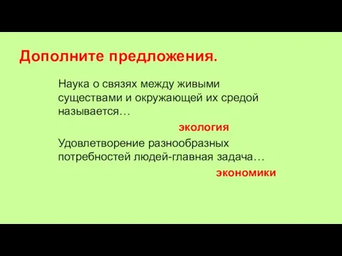 Дополните предложения. Наука о связях между живыми существами и окружающей их средой называется…