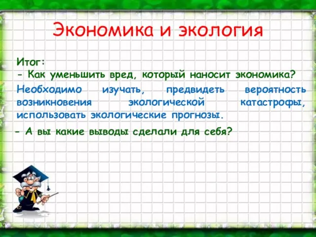 Экономика и экология Итог: - Как уменьшить вред, который наносит