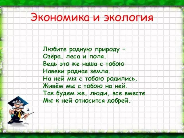 Экономика и экология Любите родную природу – Озёра, леса и