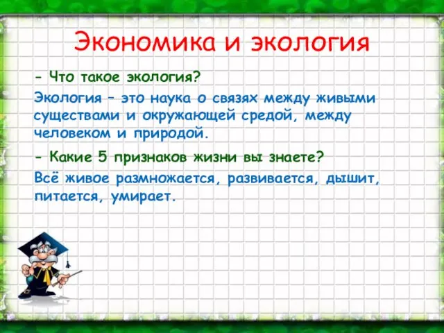 Экономика и экология - Что такое экология? Экология – это