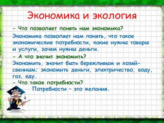 Экономика и экология - Что позволяет понять нам экономика? Экономика